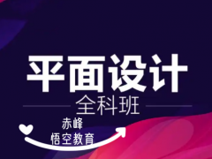 赤峰系统平面设计培训学习班 PS修图培训 CDR培训