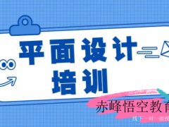 赤峰电脑平面设计培训 广告实战培训学习班