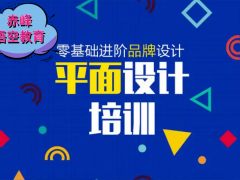 赤峰平面设计培训 从 PS/AI 入门到商业海报设计