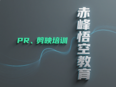 赤峰短视频剪辑培训!教你用手机 / 电脑剪视频学习班