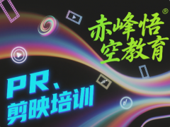 赤峰学剪辑技巧 影视后期培训线下培训班